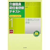 Amazon.co.jp: 介護のしごとの基礎 第5版 (介護職員初任者研修テキスト